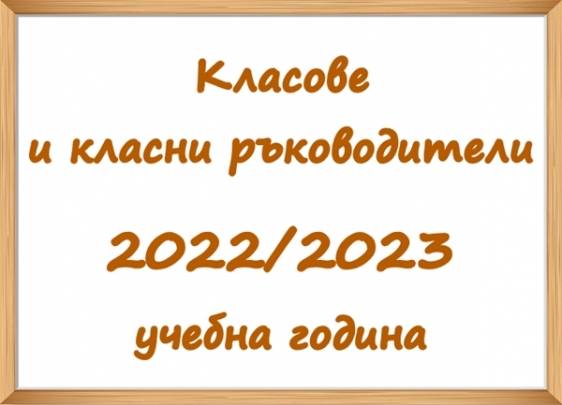 Класове и класни ръководители - 2022/2023 учебна година